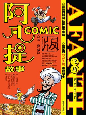 cover image of 阿凡提故事COMIC-3